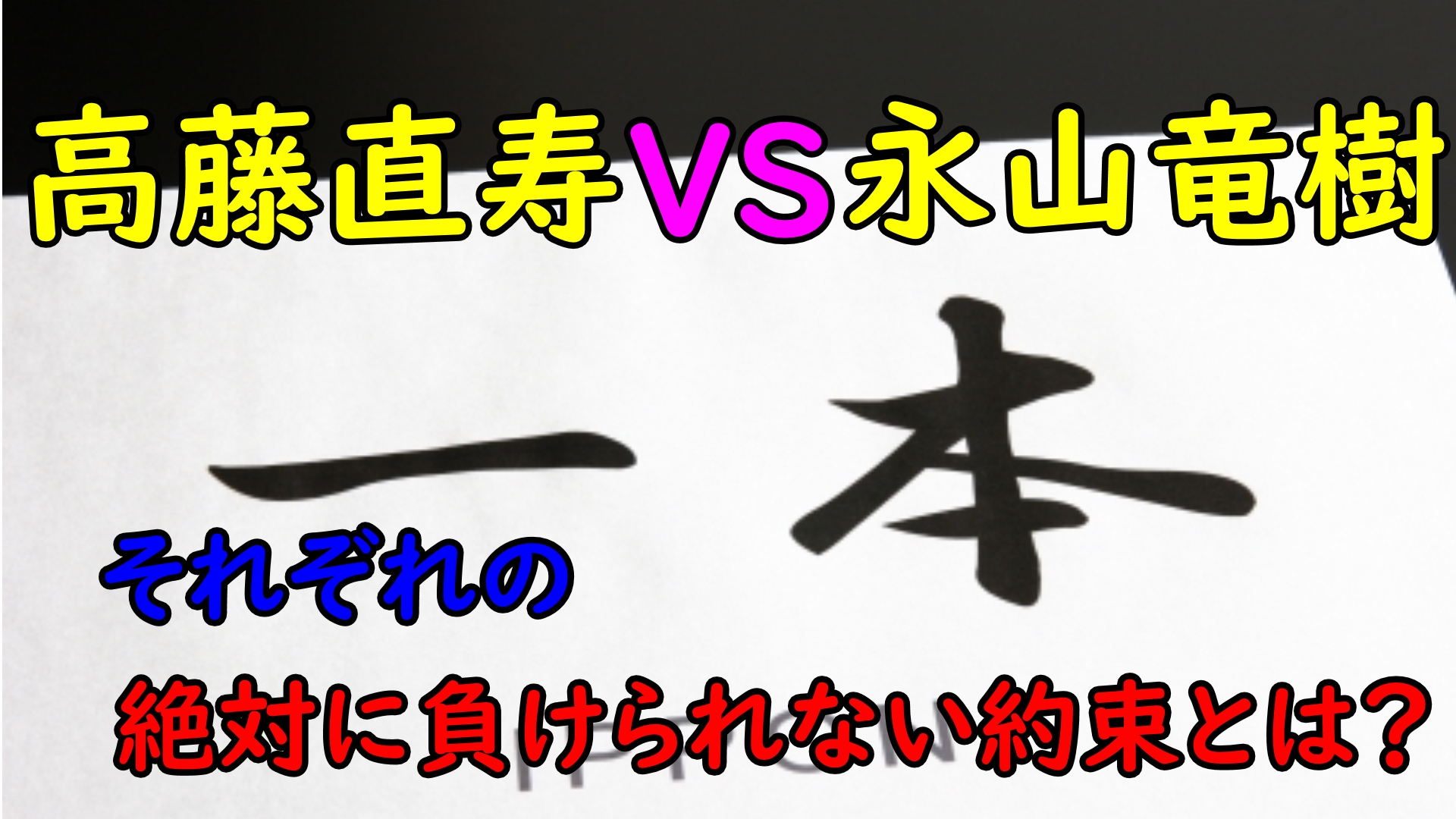 世界柔道２０１９ ６０ｋｇ級ライバル高藤直寿VS永山竜樹/絶対に負けられない約束とは？ | ８８ちゃんねる
