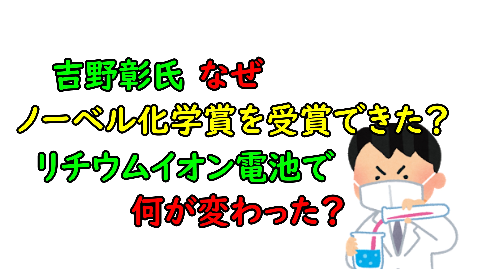 吉野彰氏がノーベル化学賞をなぜ受賞できた リチウムイオン電池で何が変わった ８８ちゃんねる